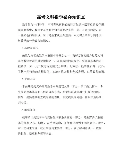 高考文科数学必会知识点