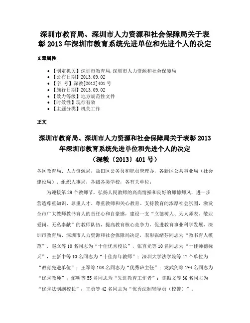 深圳市教育局、深圳市人力资源和社会保障局关于表彰2013年深圳市教育系统先进单位和先进个人的决定