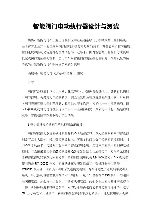 智能阀门电动执行器设计与测试