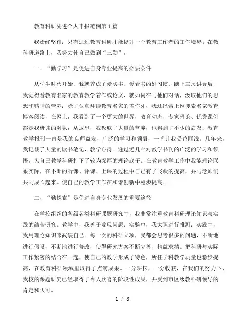 教育科研先进个人申报范例3篇