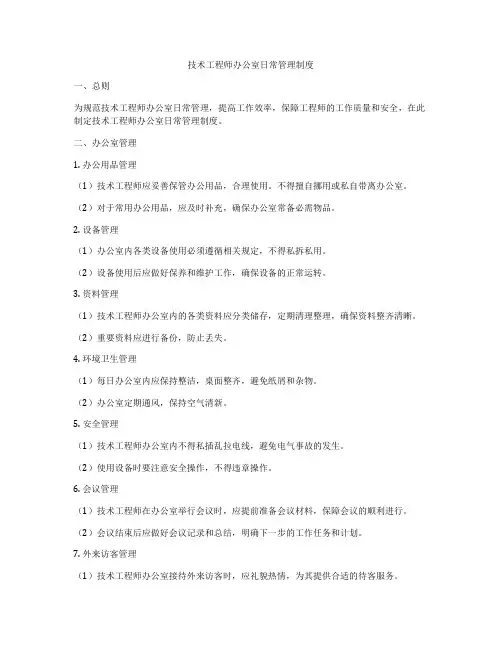 技术工程师办公室日常管理制度