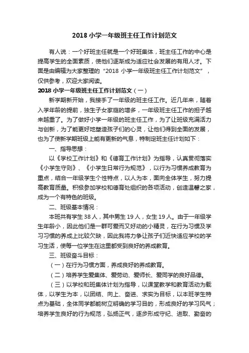 2018小学一年级班主任工作计划范文