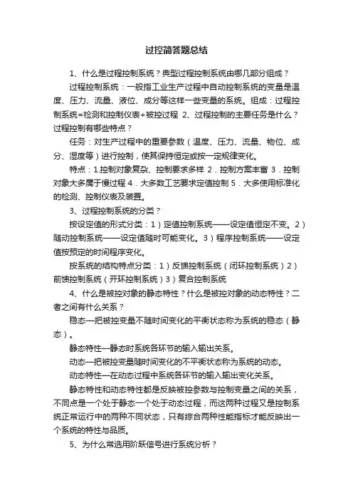 过控简答题总结