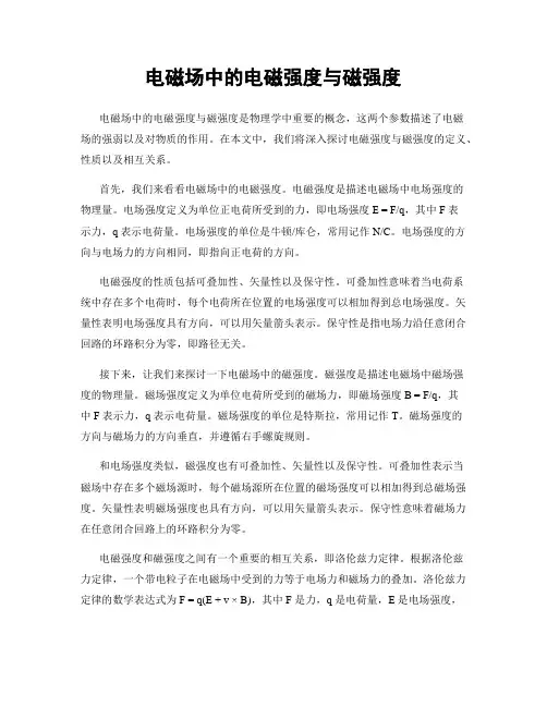 电磁场中的电磁强度与磁强度