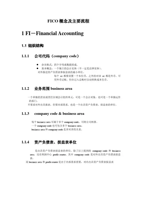 FICO概念及主要流程