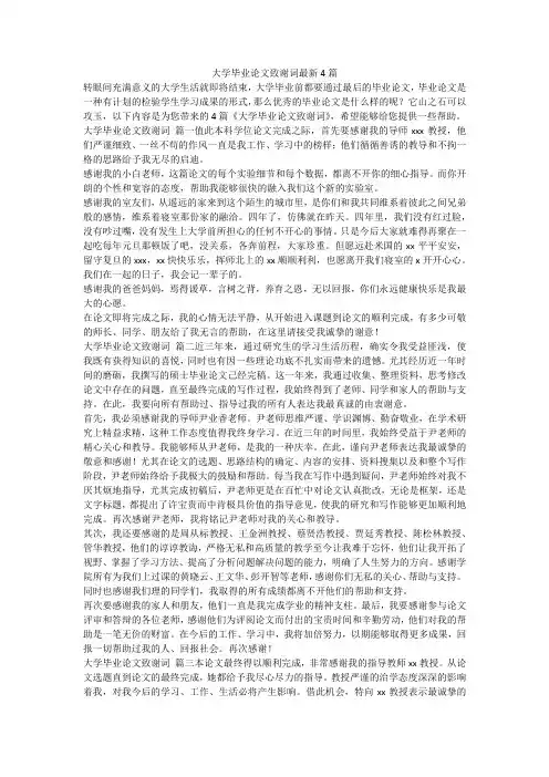 大学毕业论文致谢词最新4篇-最新
