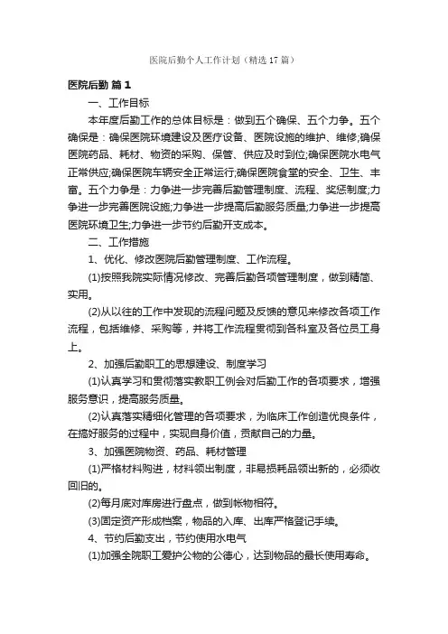 医院后勤个人工作计划（精选17篇）