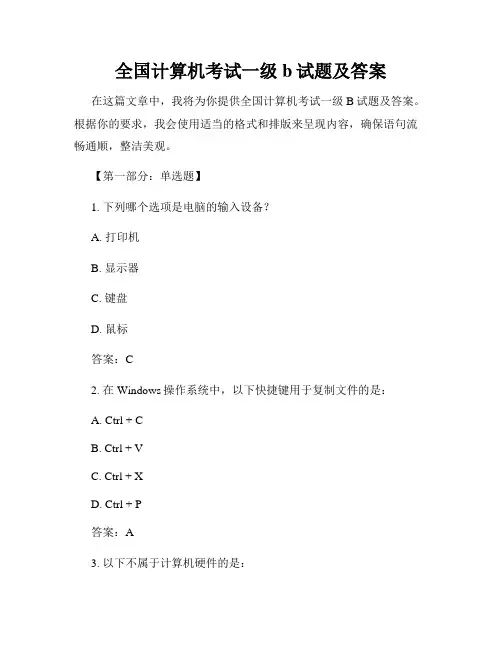 全国计算机考试一级b试题及答案
