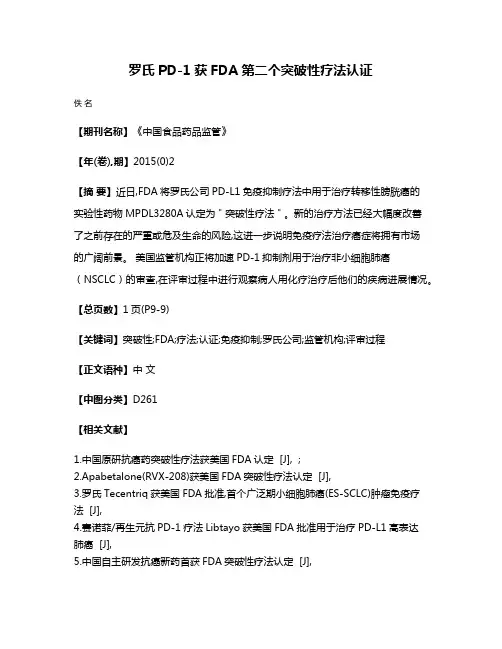 罗氏PD-1获FDA第二个突破性疗法认证