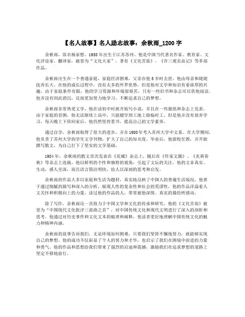 【名人故事】名人励志故事：余秋雨_1200字