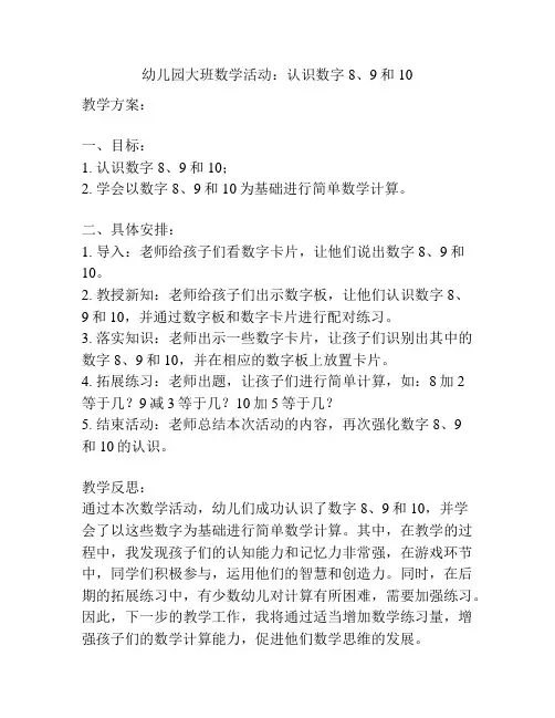幼儿园大班数学活动：认识数字8、9和10