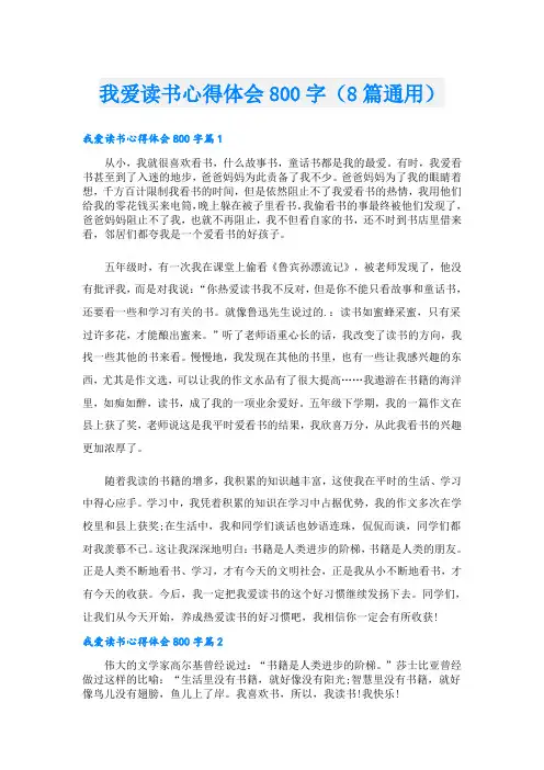 我爱读书心得体会800字(8篇通用)