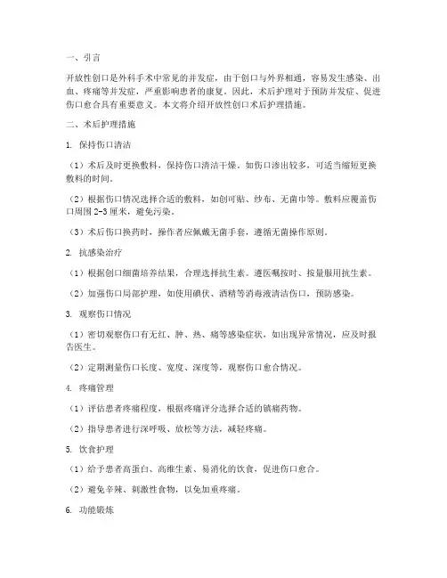 开放性创口术后护理措施