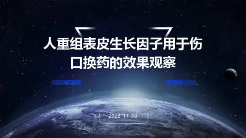 人重组表皮生长因子用于伤口换药的效果观察