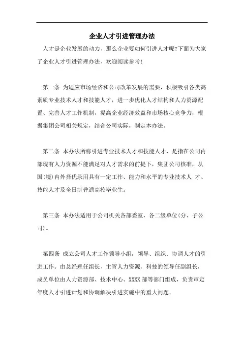 企业人才引进管理办法