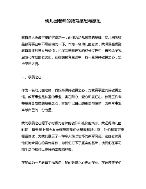 幼儿园老师的教育感恩与感恩