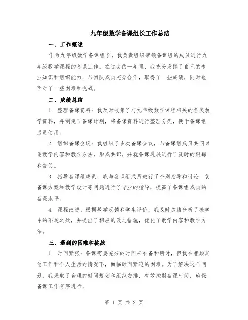 九年级数学备课组长工作总结