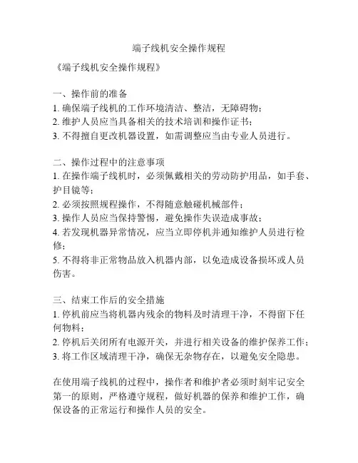 端子线机安全操作规程