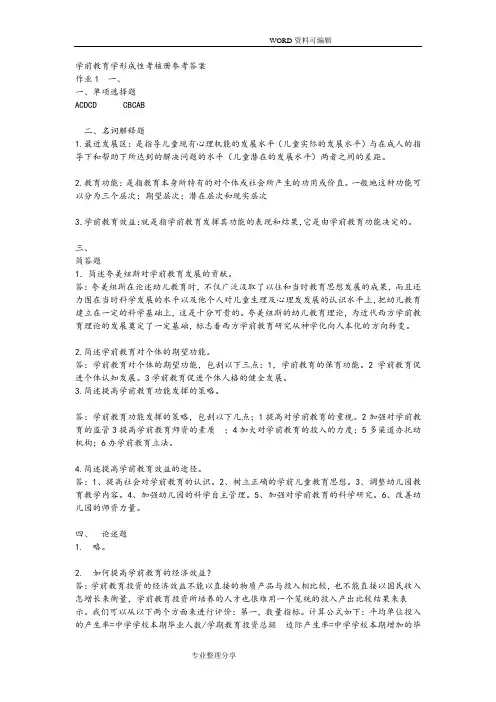 学前教育学形成性考核册答案解析