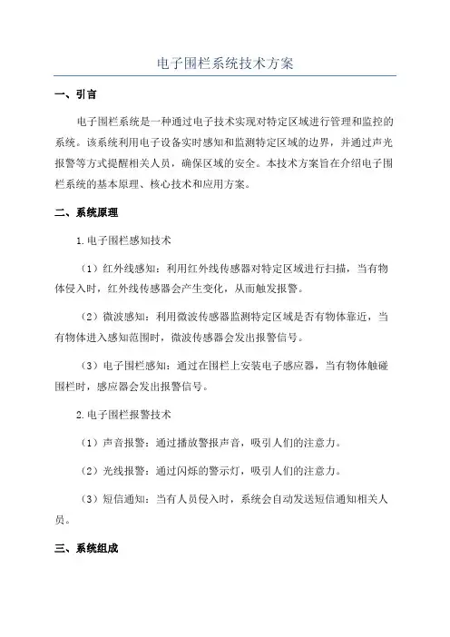 电子围栏系统技术方案