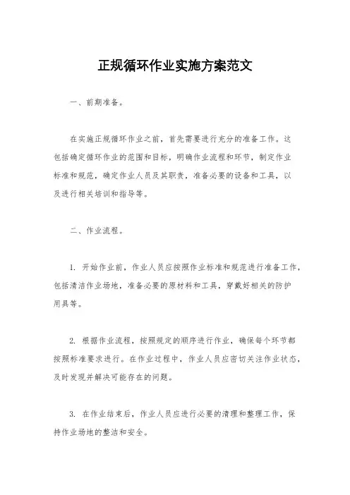 正规循环作业实施方案范文
