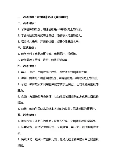 大班健康活动《喜欢幽默》教案