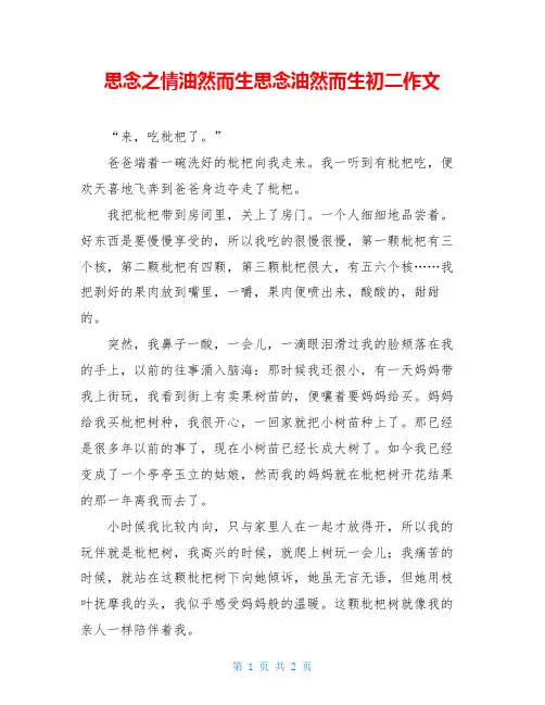 思念之情油然而生思念油然而生初二作文