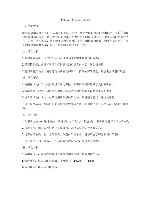 粉面店打折活动方案策划