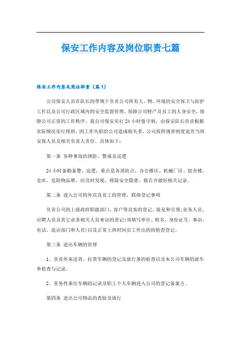 保安工作内容及岗位职责七篇