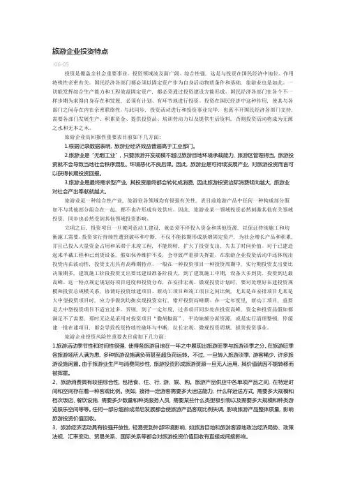 旅游行业投资分析内容详尽
