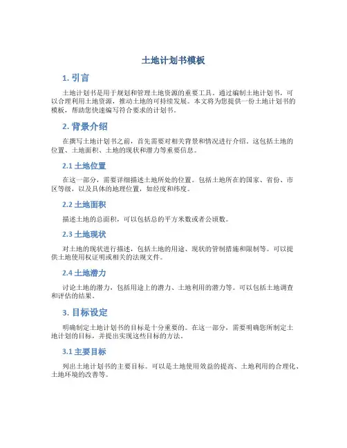 土地计划书模板