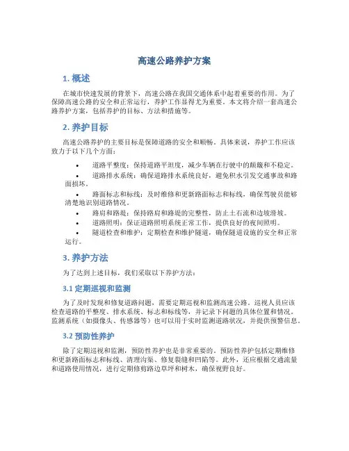 高速公路养护方案