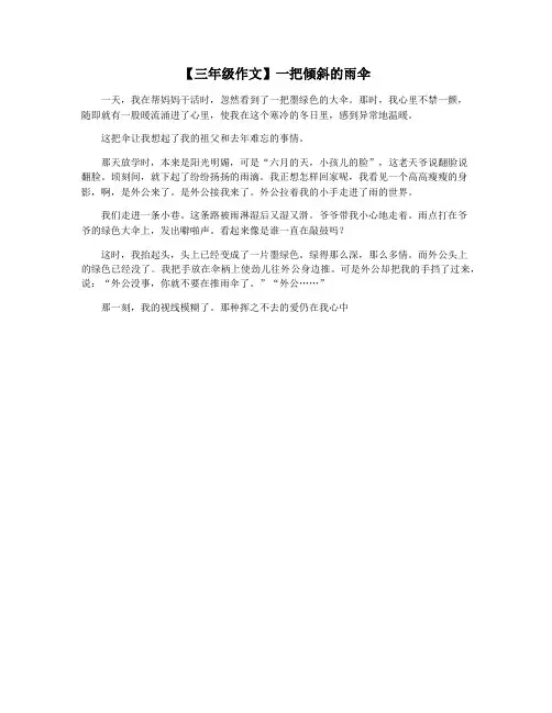 【三年级作文】一把倾斜的雨伞