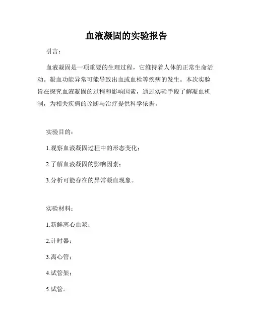 血液凝固的实验报告