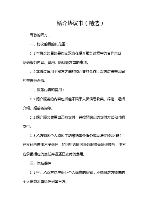 婚介协议书(精选)