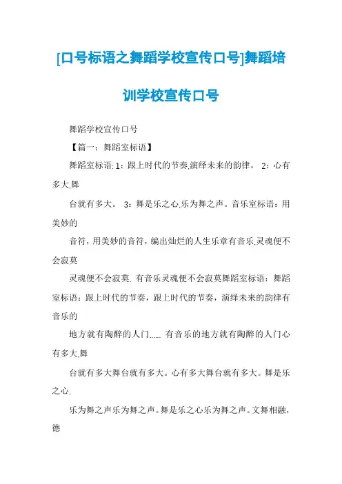 [口号标语之舞蹈学校宣传口号]舞蹈培训学校宣传口号