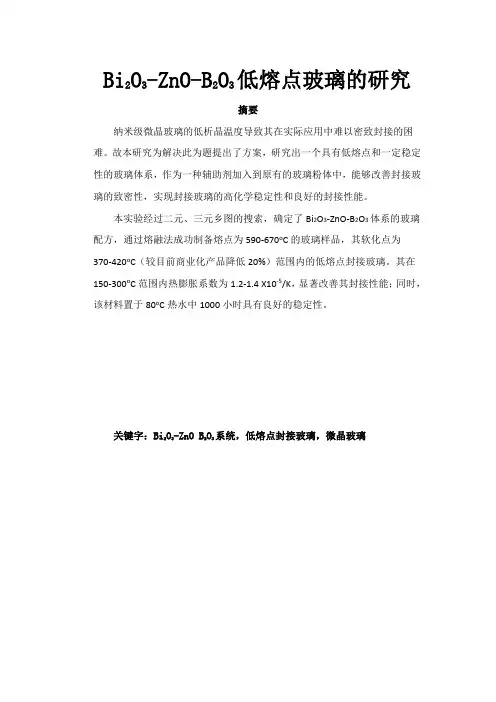 B-Bi-Zn低熔点玻璃的研究