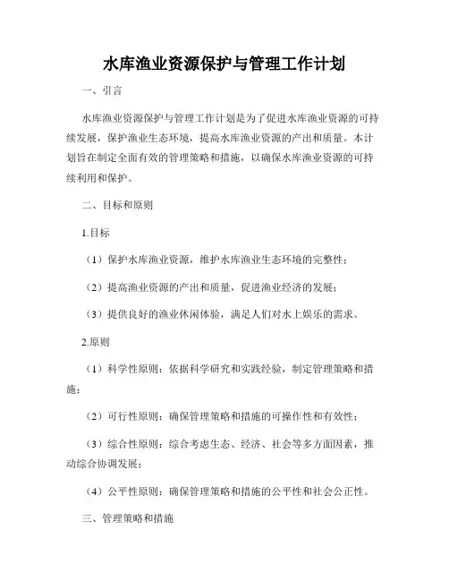 水库渔业资源保护与管理工作计划