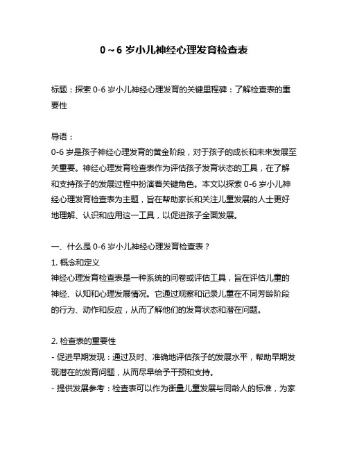 0～6岁小儿神经心理发育检查表