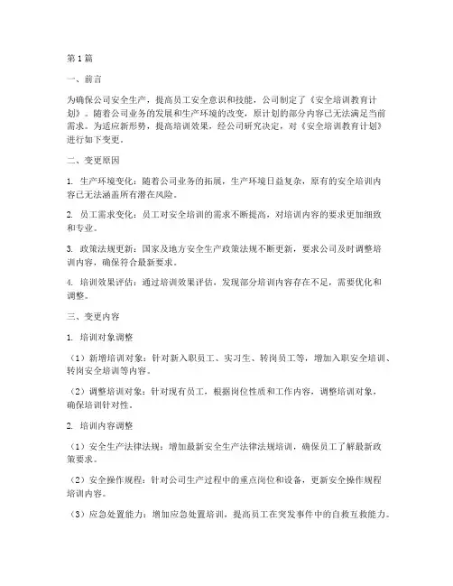安全培训教育计划变更记录(3篇)