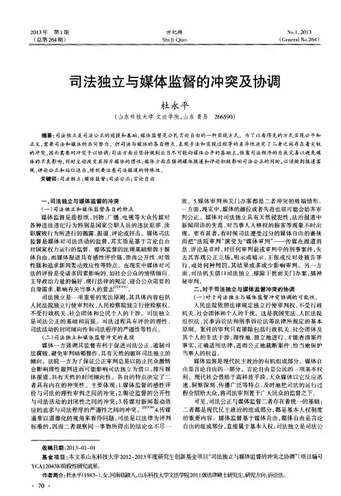 司法独立与媒体监督的冲突及协调