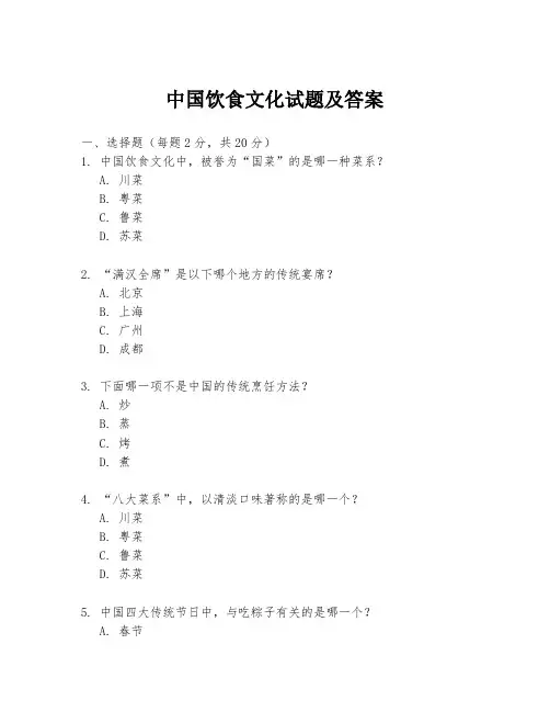 中国饮食文化试题及答案