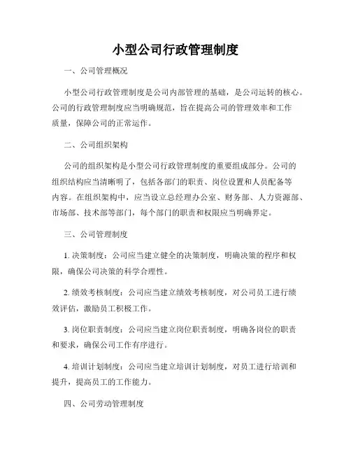 小型公司行政管理制度