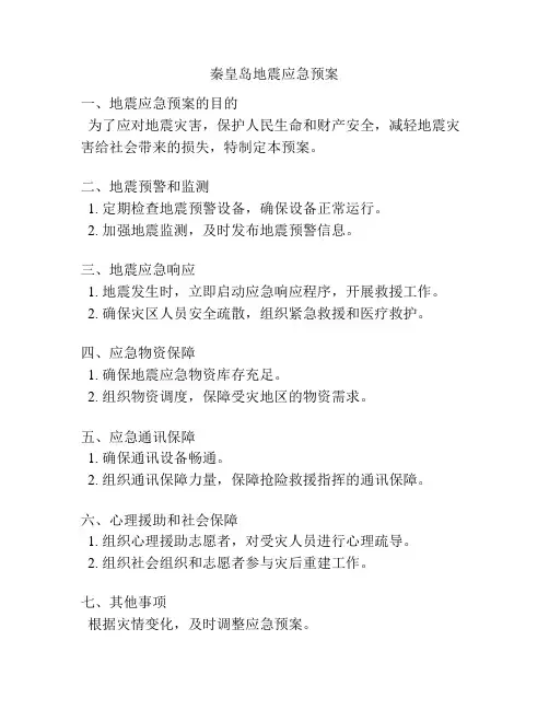 秦皇岛地震应急预案