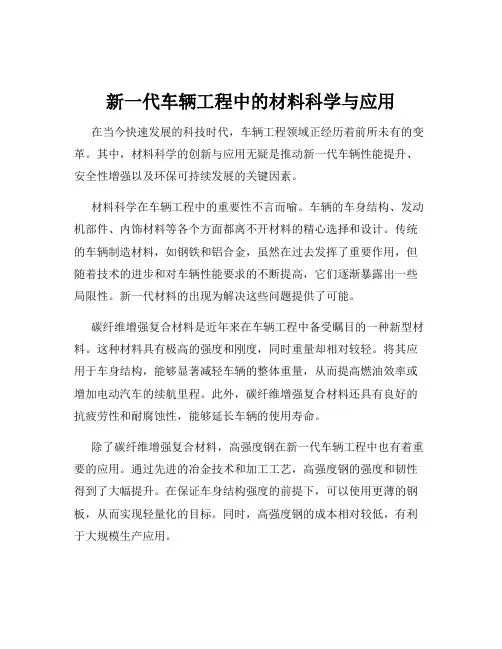 新一代车辆工程中的材料科学与应用