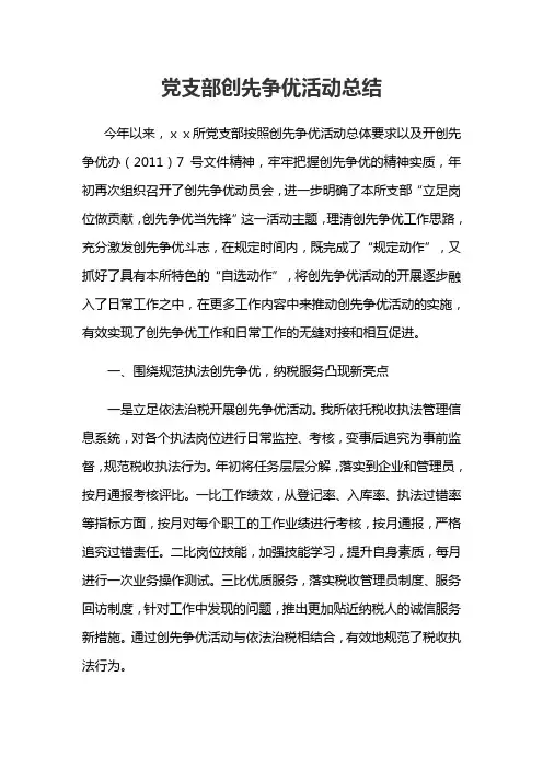 党支部创先争优活动总结