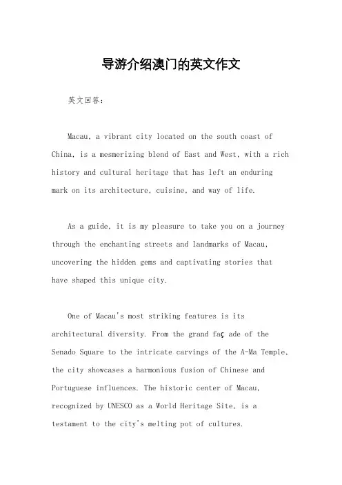 导游介绍澳门的英文作文