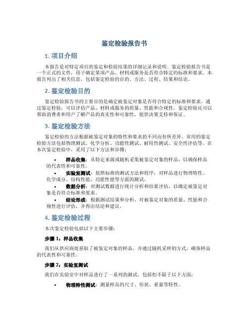 鉴定检验报告书