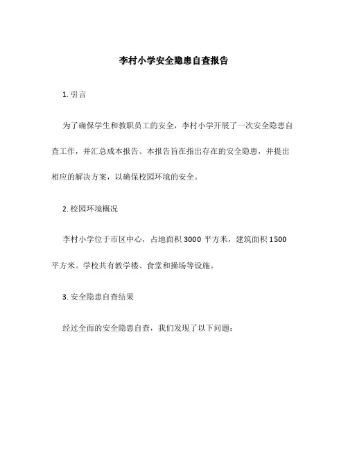 李村小学安全隐患自查报告