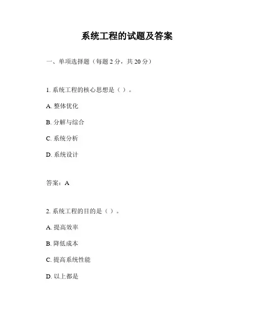 系统工程的试题及答案